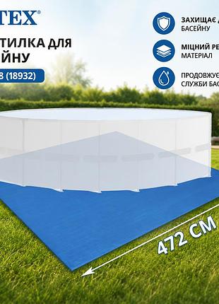 Захисна підстилка під басейн intex 28048 (18932) тарпаулінова 472×472 см для круглих і квадратних басейнів
