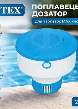 Поплавок-дозатор intex 29041 для таблеток max хлора плавающий дозатор для бассейна с регулировкой подачи