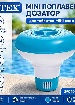 Mini поплавок-дозатор intex 29040 (58210) для таблеток mini хлора плавающий дозатор для бассейна
