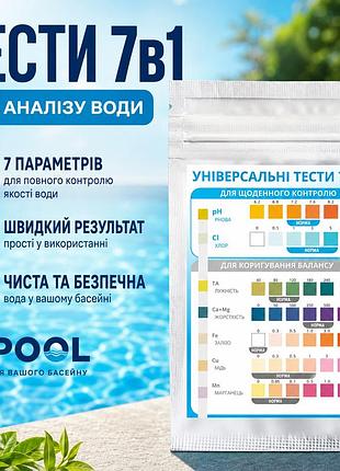 Тести для аналізу води у басейні 7в1 inpool 58142 7 в 1 15 тест-смужок експрес-контроль якості води