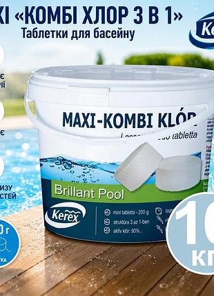 Таблетки для басейну max «комбі хлор 3 в 1» kerex 80036 10 кг угорщина препарат для очищення басейну від слизу