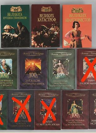 Книги серії «100 великих. пригоди катастрофи авантюристи королі королеви