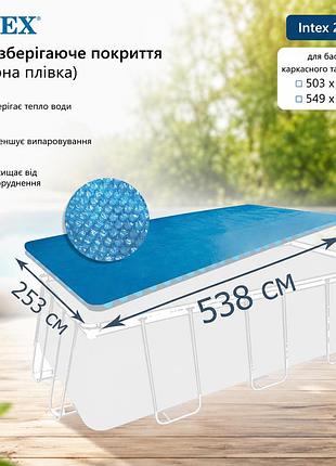 Теплозберігаюче покриття солярна плівка intex 28016 ▭ 503 x 274 см ▭ 549 х 274 см для басейну каркасного та надувного