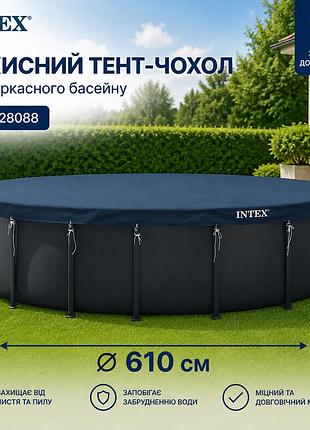 Защитный тент-чехол intex 28088 ø610 см для каркасного бассейна из прочного трехслойного полиэтилена (pe) с пвх покрытием