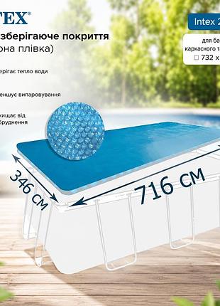 Теплозберігаюче покриття солярна плівка intex 28017 ▭ 732 х 366 см для басейну каркасного та надувного з міцного поліетилену