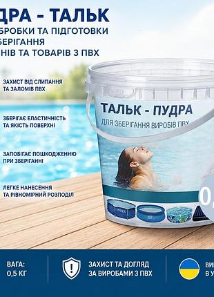 Пудра-тальк для хранения бассейнов и изделий из пвх inpool 80525 0.5 кг защита от слипания и пересыхания