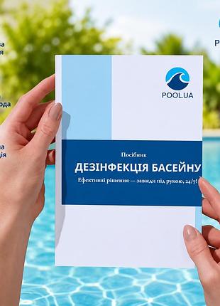 Посібник з дезінфекції басейну inpool 80600 покрокова інструкція до наборів «аква догляд» «аква аптечка»