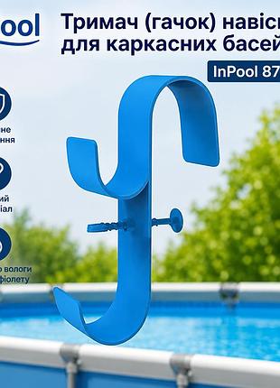 Держатель крючок навесной для каркасных бассейнов inpool 87562 для полотенец одежды и различных аксессуаров