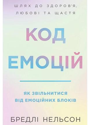 Бредлі нельсон - код емоцій. як звільнитися від емоційних блоків