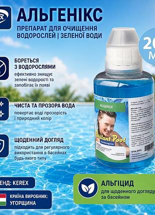 Альгеникс kerex 80201 для бассейна от водорослей зеленой воды и слизи 200 мл (венгрия)