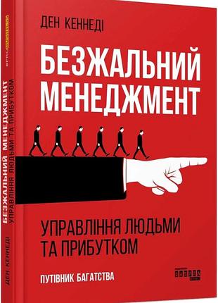 Ден кеннеді - безжальний менеджмент. управління людьми та прибутком. друге видання