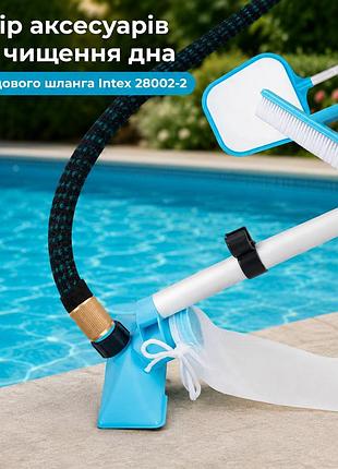 Набір для чищення дна басейну від садового шланга intex 28002-2 діаметр 26.2 мм (насадка 11191 ручка 29054 сачок 29050 шланг 5.4м)