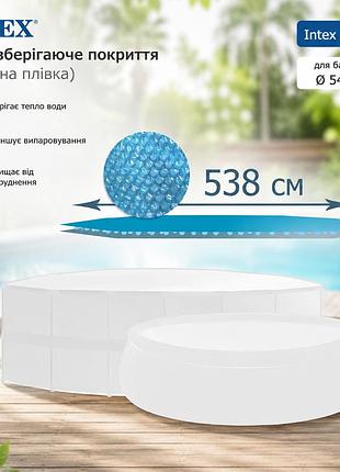 Теплосберегающее покрытие солярная пленка intex 28015 для бассейна ø 549 см из прочного полиэтилена толщиной 160 микрон
