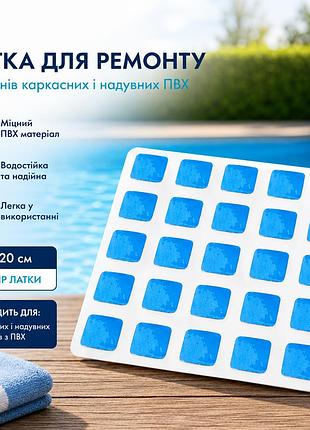 Латка для ремонта бассейнов каркасных и надувных пвх 20 х 20 см трехслойная 0,42 мм латка для ремонта под мозаику