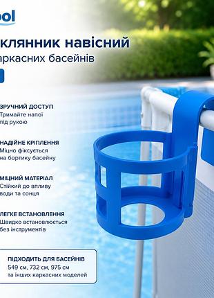 Подстаканник навесной для каркасных бассейнов inpool 87545 практичный пластиковый корпус