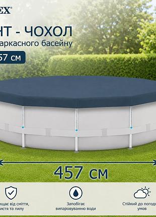 Защитный тент-чехол intex 28032 для каркасного круглого бассейна ø 457 см из прочного пвх материала