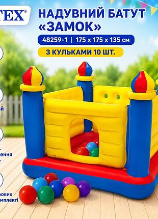 Надувний батут intex 48259-1 «замок» 175 × 175 × 135 см з кульками 10 шт дитячий ігровий центр із надувним дном