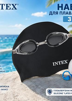 Набор 3 в 1 для плавания intex 55661 (8+) - очки 55685 силиконовая шапочка 55992 и беруши с клипсой 55609