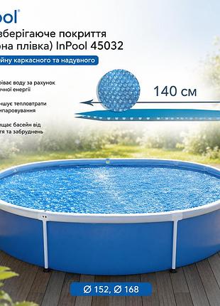 Теплозберігаюче покриття солярна плівка inpool 45032 ø 152 ø 168 для басейну каркасного та надувного