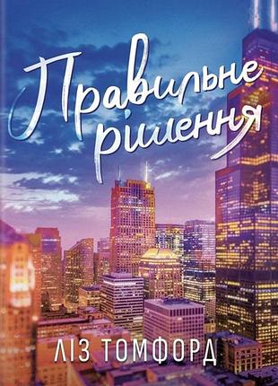 Правильне рішення ліз томфорд