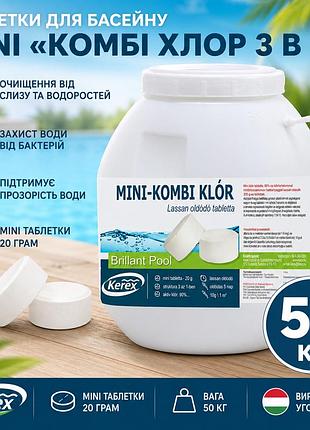 Таблетки для бассейна mini «комби хлор 3 в 1» kerex 80007 50 кг медленнорастворимый хлор от слизи водорослей и мутности