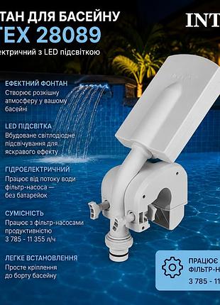 Фонтан для басейну intex 28089 з led підсвіткою гідроелектричний працює від фільтр насоса 3 785 - 11 355 л/ч