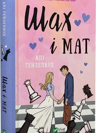 Шах і мат алі гейзелвуд