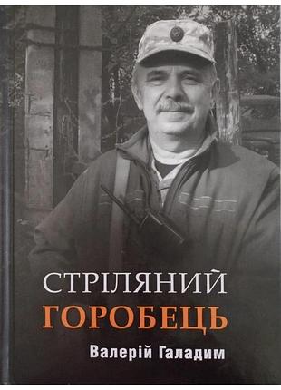 Валерій галадим - стріляний горобець