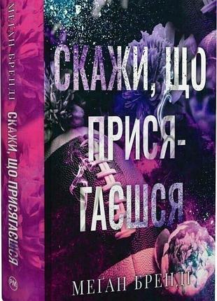 Книга «скажи, що присягається»