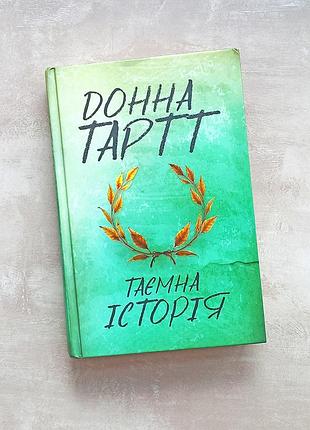 Донная тарттайная история дарк академия