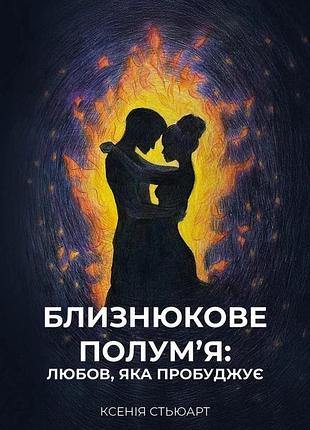 Ксенія стьюарт - близнюкове полум'я: любов, яка пробуджує