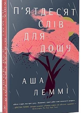 Пʼятдесят слів для дощу