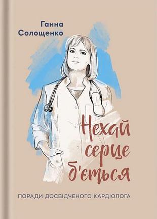 Ганна солощенко - нехай серце б'ється