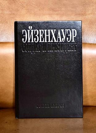 | эйзенхауэр | солдат и президент | стивен амброз |