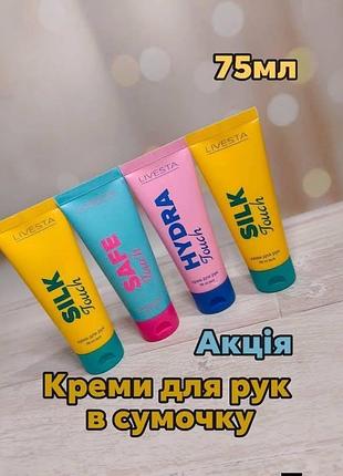 Крем для рук livesta hydra touch, safe touch, silk touch 75 мл