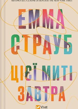 Цієї миті завтра