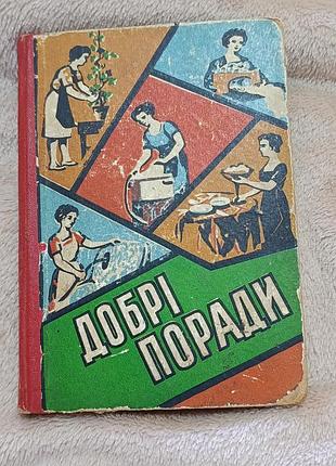Раритетна  книга «добрі поради»1961рік