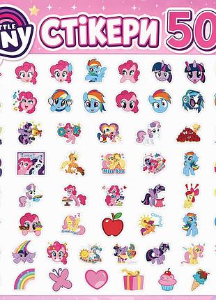 Стікери май літл поні 50 шт, 4*5 см, наклейки my little pony