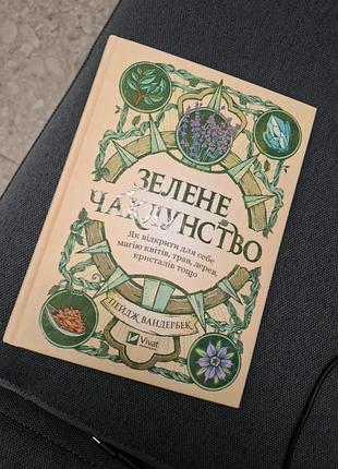 Книга vivat овевт зеленое волшебство