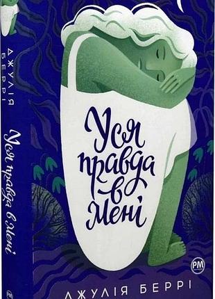 Уся правда в мені