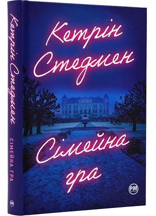 Сімейна гра