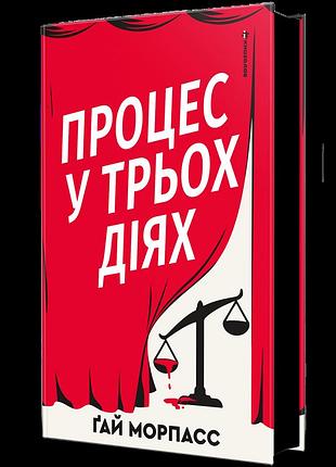 Ґай морпасс - процес у трьох діях