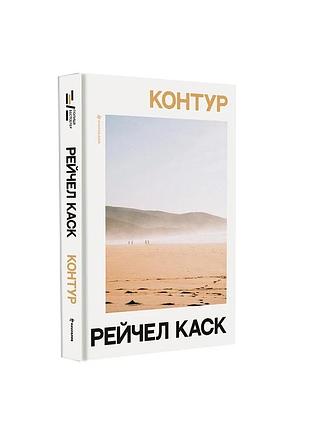 Рейчел каск - контур