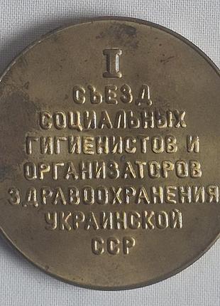 Настольная медаль медицина ссср съезд гигиенистов 1985 днепр 60мм