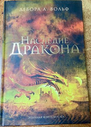 Дебора а. вольф . «наследие дракона»