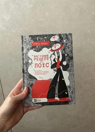 Робін слоун "магічний рецепт для лоїс"