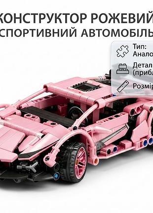Конструктор техник розовый спорткар - модель гоночного автомобиля