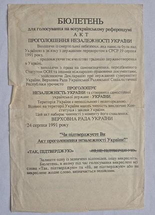 Історична листівка «громадяни україни! народний рух україни», референдум 1991 р.