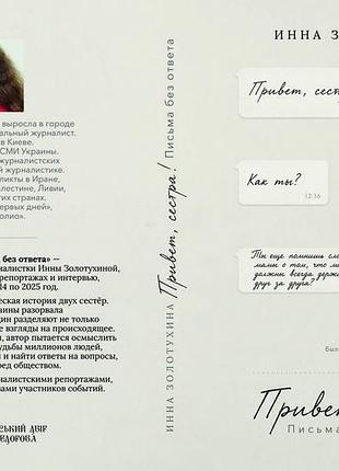 Инна золотухина «привет, сестра! письма без ответа»