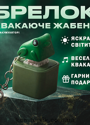 Брелок игрушка кейкап квадаючее лягушонок на 1 клавишу с упаковкой клавиатура лягушка со звуком брелоки антистресс клавиша фиджет лягушка